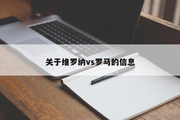 关于维罗纳vs罗马的信息