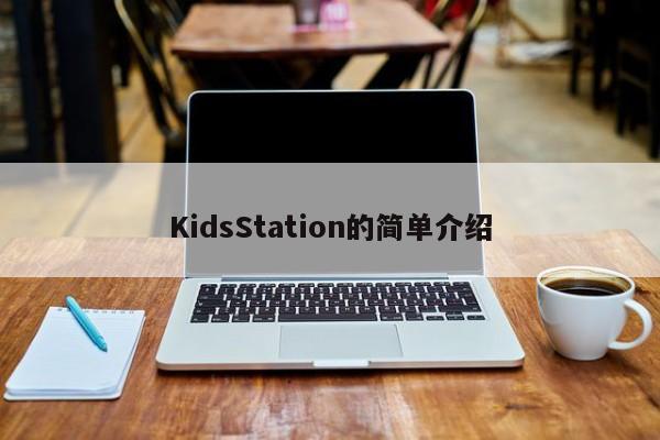 KidsStation的简单介绍